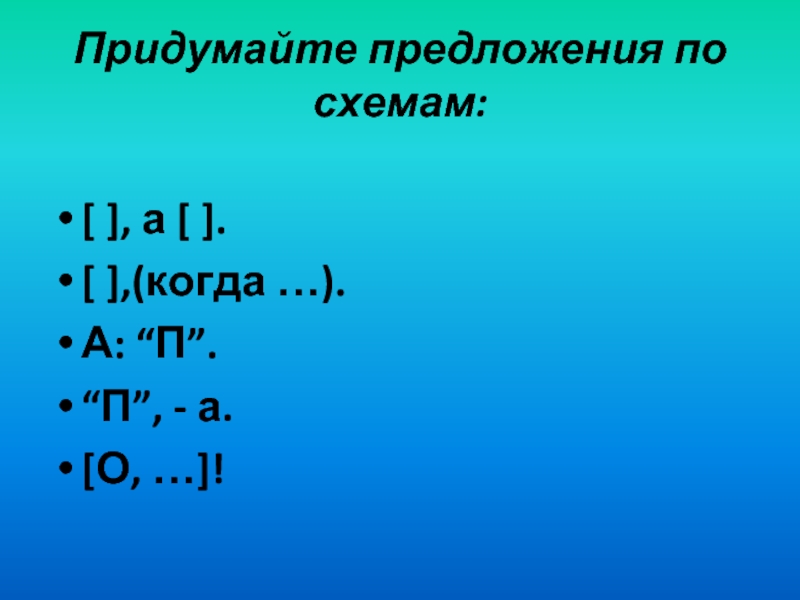 Придумать предложение п а. [ ], И [ ] [ ,О,]! А : " П". придумать предложение по схеме. Придумать предложение по схеме "п",- а. - п.. Схема а: "п" - а когда.