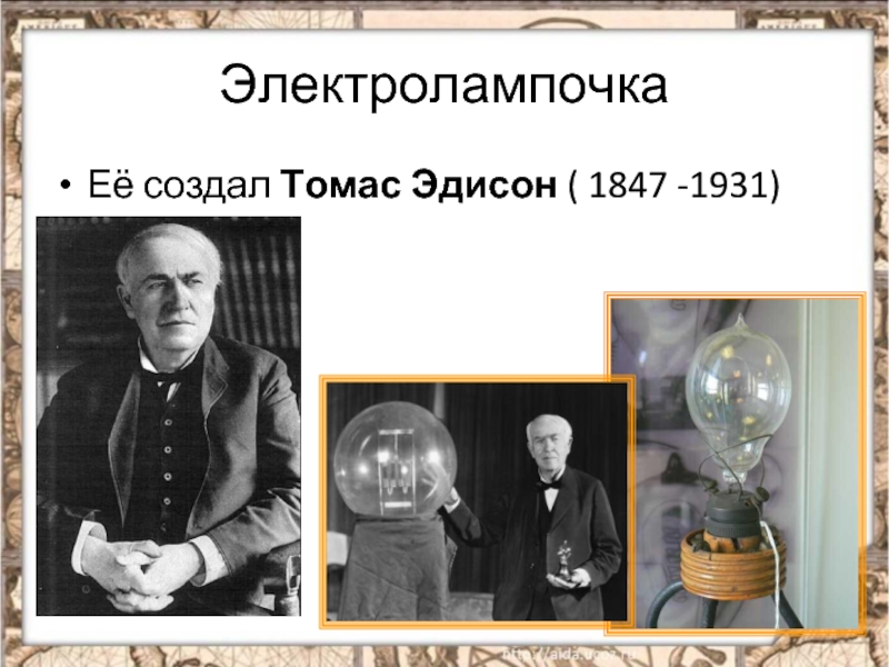 Эдисон эдисон эдисон говорю. Изобретения Томаса Эдисона презентация.