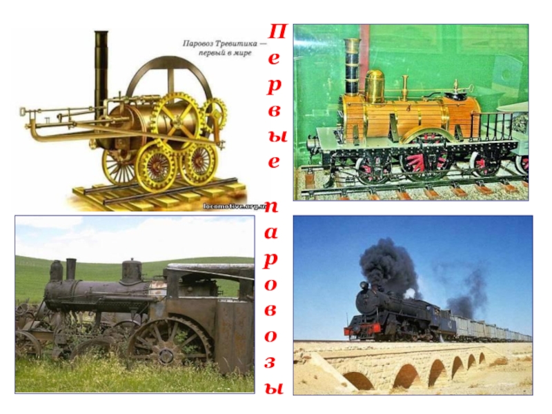 Новое время м. Картинки что оставило нам новое время. Сообщение паровоз 4 класс окружающий мир в новое время.