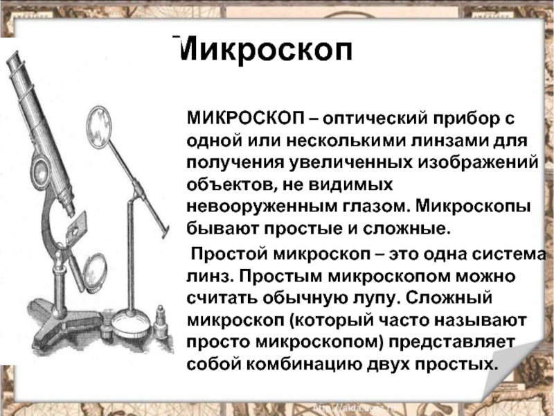 Оптический прибор для получения увеличенных изображений объектов невидимых невооруженным глазом