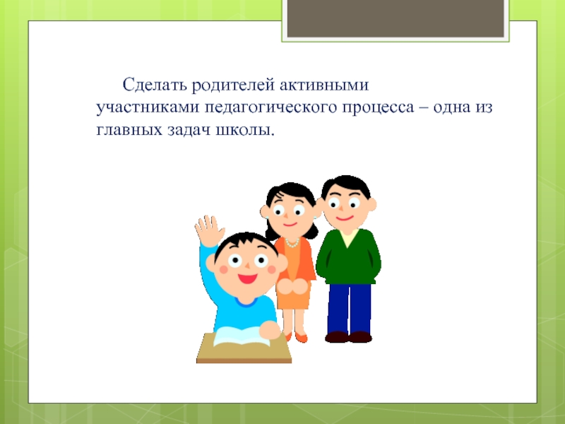 Родители участники. Взаимодействие семьи и школы. Сотрудничество семьи и школы. Школа и родители сотрудничество. Презентация «сотрудничество семьи и школы.