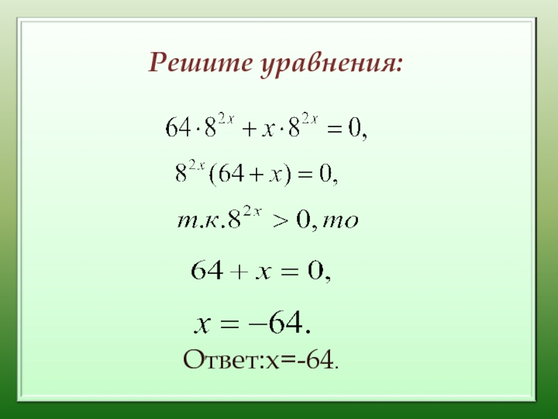 Уравнение с ответом 2. Уравнения с ответами. Решение уравнений с ответами. Уравнение с ответом 10.