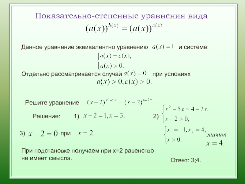 Даны уравнения. Степенные уравнения и методы их решений. Решение показательно степенных уравнений. Показательная функция решение уравнений. Решение степенные уравнения.