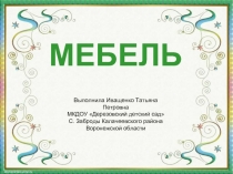 Мебель