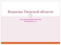Водоемы тверской области