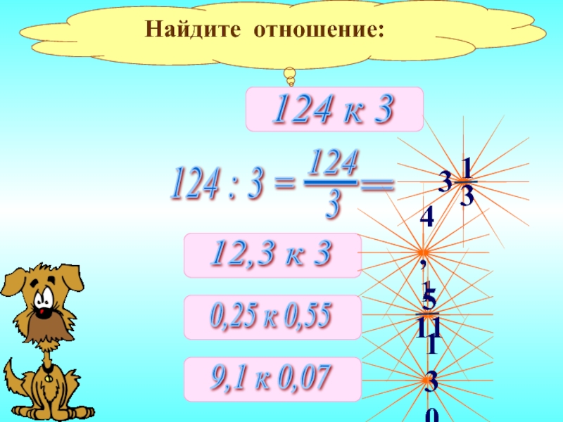 Найти отношения 2 5. Найдите отношение. Найти отношение. Отношение 124 к 3. Найдите отношение 124к5.