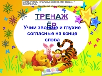 Учим звонкие и глухие согласные на конце слова