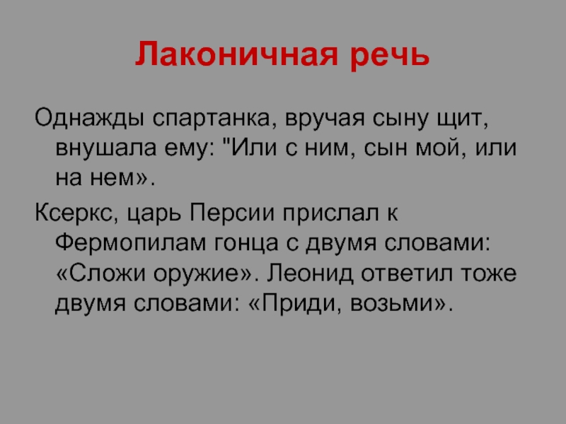 Однажды речи. Лаконичная речь. Лаконичные выражения. Лаконичная речь в древней Греции. Древняя Спарта лаконичная речь.