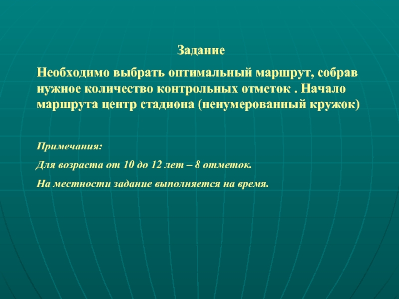 Начало маршрута. Задача поиска оптимального маршрута. Ненумерованный.