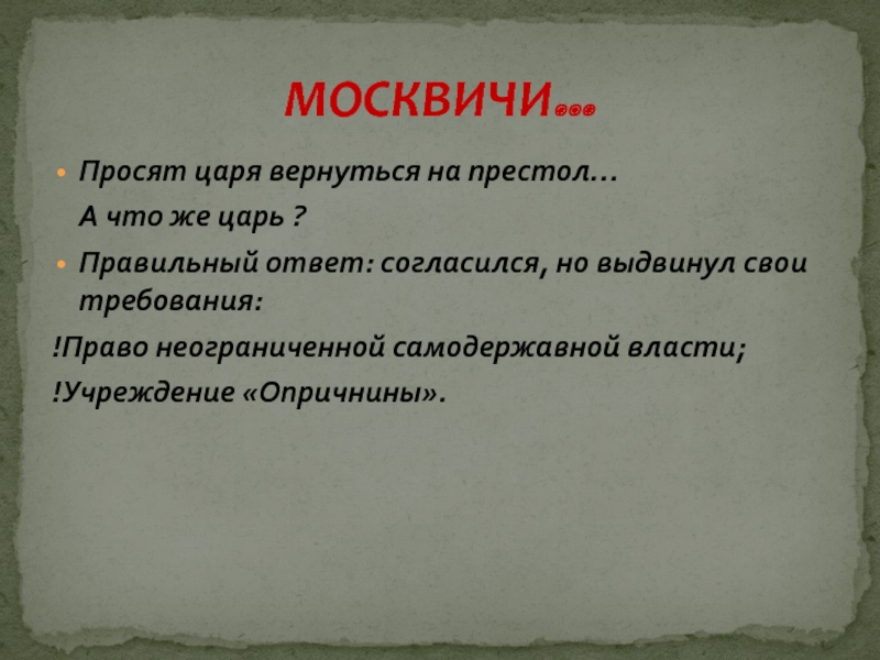 Просящие царя. Причины отказа от опричнины. Как правильно царило или царила.