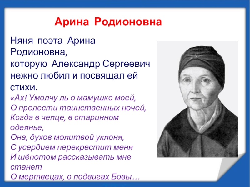 Как звали няню. Арина Родионовна – няня поэта. Арина Родионовна няня Пушкина текст. Няня стихотворение Пушкина Арина Родионовна биография. Александр Сергеевич Пушкин про Арину Радионовну.