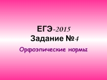 Орфоэпические нормы