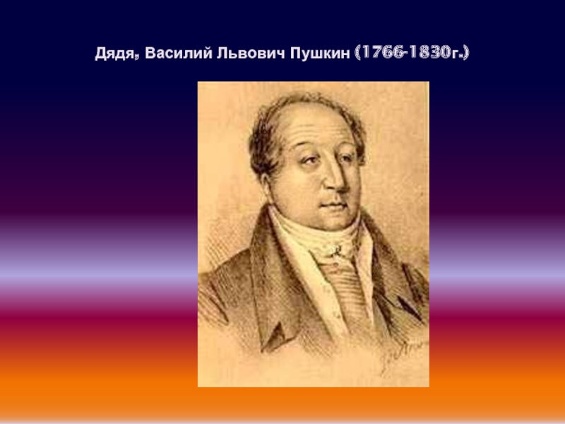 Дядя, Василий Львович Пушкин (1766-1830г.)