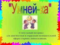 Умней-ка