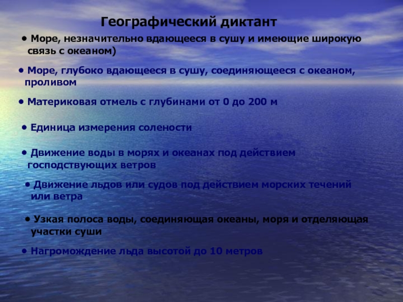 Какое море вдается в сушу. Море глубоко вдающееся в сушу называют. Диктант у моря. Моря которые незначительно вдаются в сушу называют. Географический диктант по теме океаны.