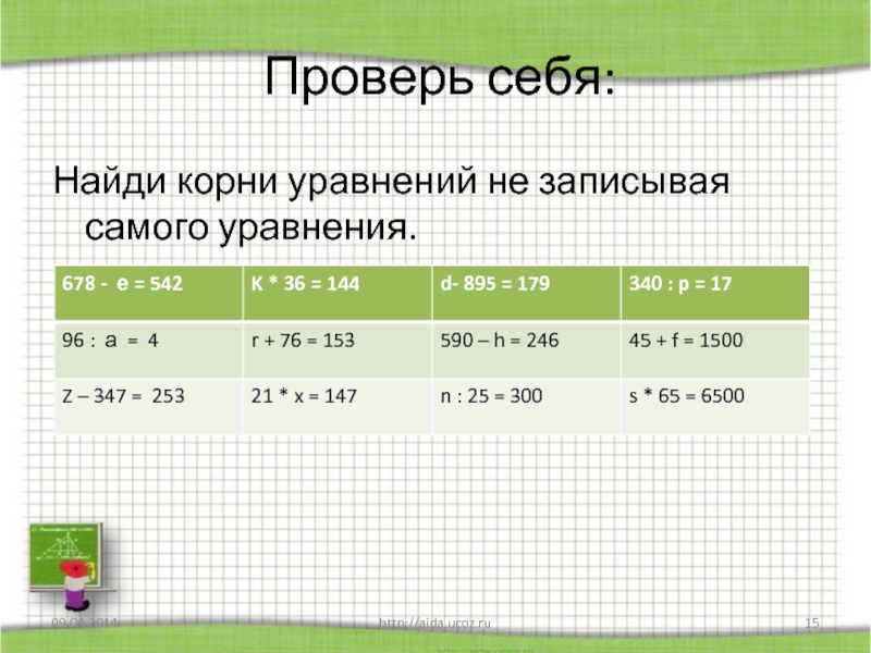 Найди корни уравнений 15. Подбери корень уравнения 15 а 15 а.