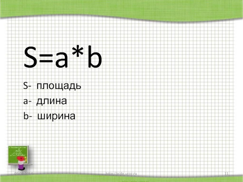 Формула s e x a. S площадь. Длина ширина площадь. Длина это a или b. Ширина b.