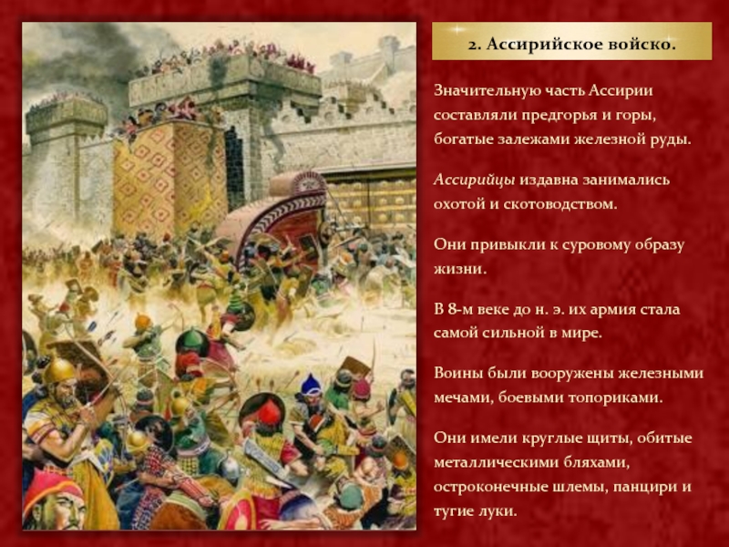 Ассирия богата залежами. Загадки на тему Ассирийская держава. Чем занимались в ассирийском государстве. Чем занимались в Ассирии. Чем издавна была богата Ассирия.