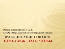 Правописание союзов тоже также зато чтобы