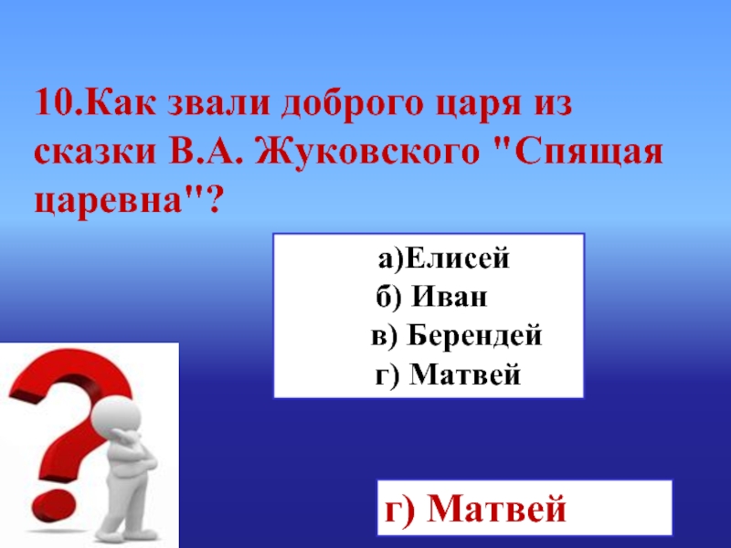 Как звали 1. Как зовут. Кроссворд по сказке о царе Берендее Жуковский. Как звали Сабинского царя. Как звали царя? А) Елисей; б) Матвей; в)Василий..