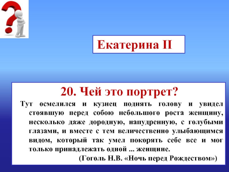 Чей это портрет человек среднего роста. Портрет тут осмелился и кузнец поднять голову увидел стоявшую чей это.