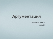 Аргументация
