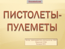 Пистолеты-пулеметы