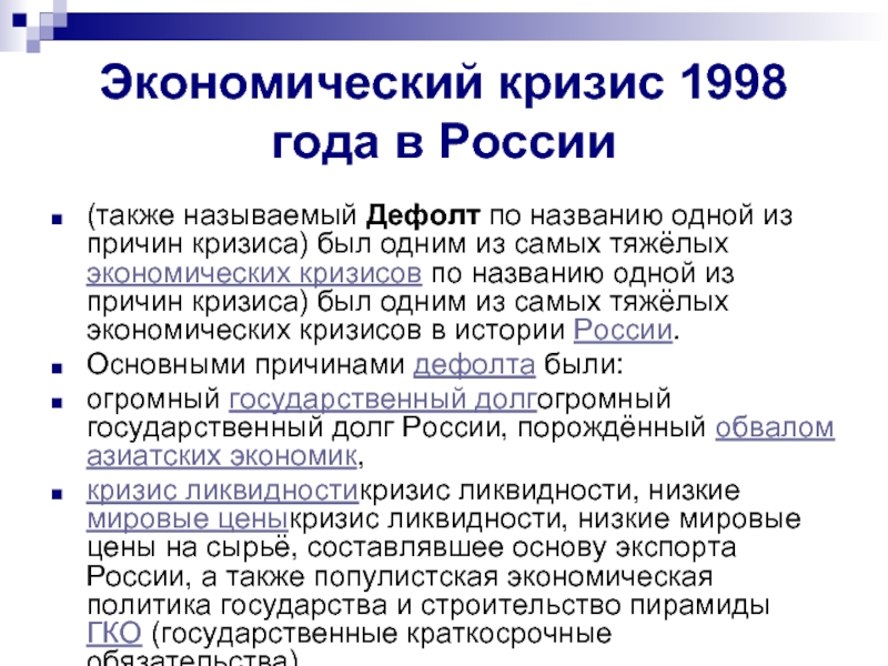 Причины кризиса 1990. Причины кризиса в 90 годы в России. Причины кризиса 1998 года в России. Дефолт 1998 года кратко. Дефолт 1998 года в России кратко.