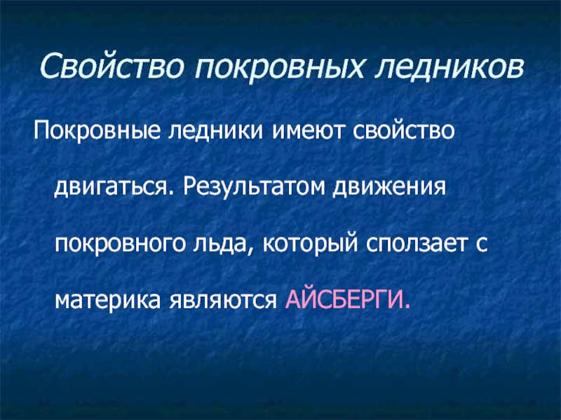 Результат движения. Покровные ледники ударение. Каким свойством обладает ледник. Какое значение имеют ледники для человека.