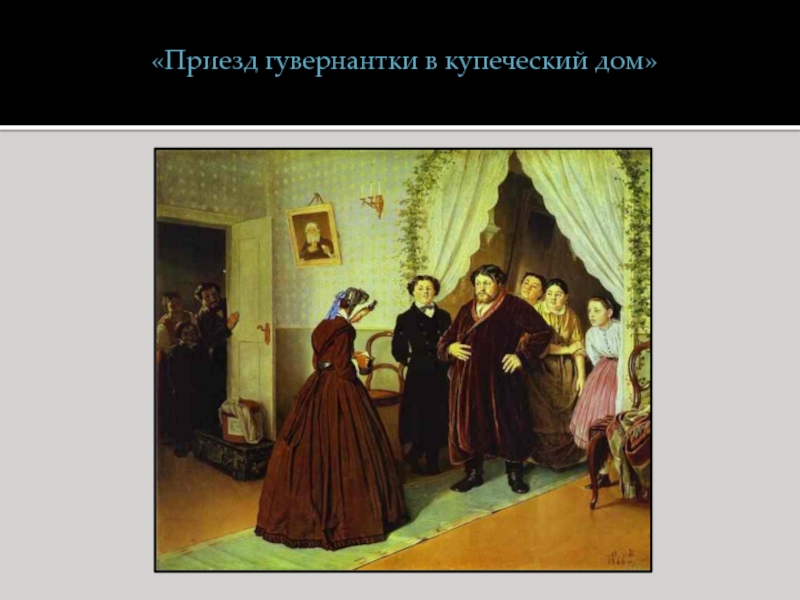 Василий перов приезд гувернантки в купеческий дом описание картины