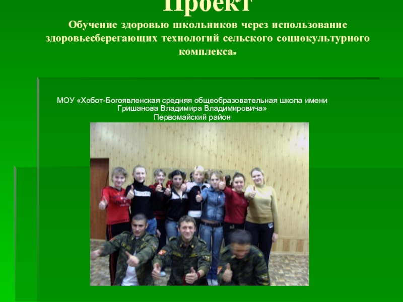 Обучение здоровью школьников через использование здоровьесберегающих технологий сельского социокультурного комплекса