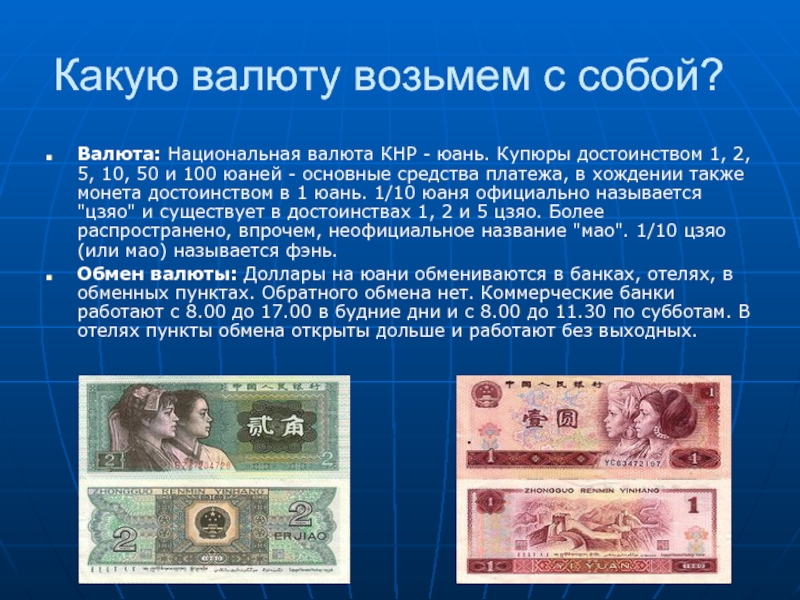Какую валюту возьмем с собой?Валюта: Национальная валюта КНР - юань. Купюры достоинством 1, 2, 5, 10, 50