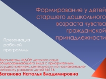 Формирование у детей старшего дошкольного возраста чувства гражданской принадлежности