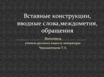 Вставные конструкции,вводные слова, междометия, обращения