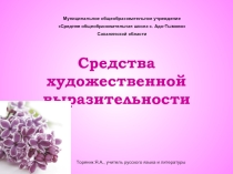 Презентация средства художественной выразительности