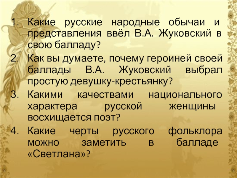 Презентация баллада светлана жуковского