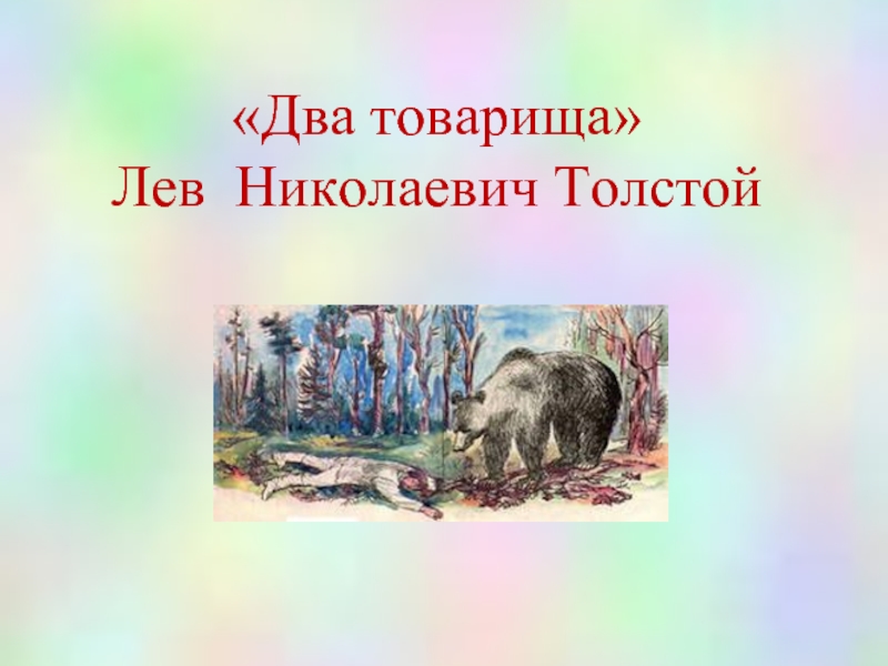 Рисунок к басне толстого два товарища