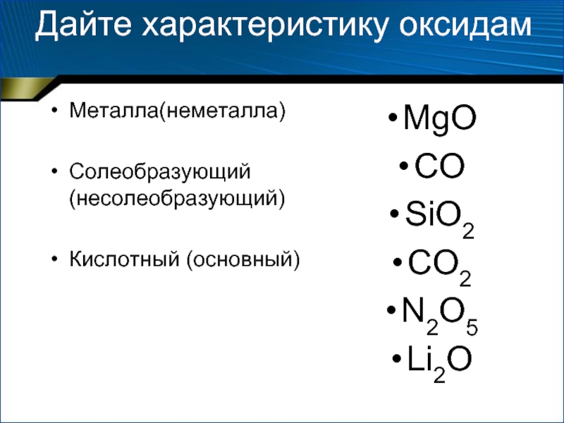 Какой оксид sio 2. Характеристика оксидов металлов. Оксиды металлов и неметаллов таблица. Солеобразующие оксиды неметаллов. Оксиды металлов и оксиды неметаллов.