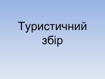 Туристичний збір