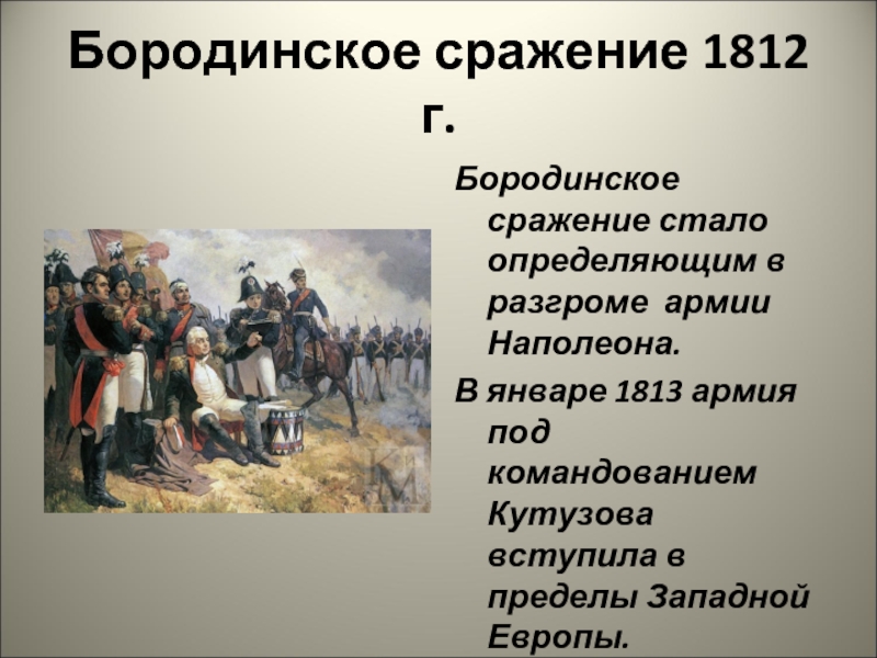 Крупнейшие сражение 1812 года