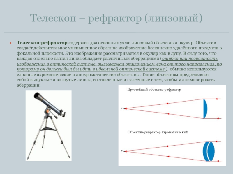 Телескоп необходим для того чтобы собрать свет и создать изображение