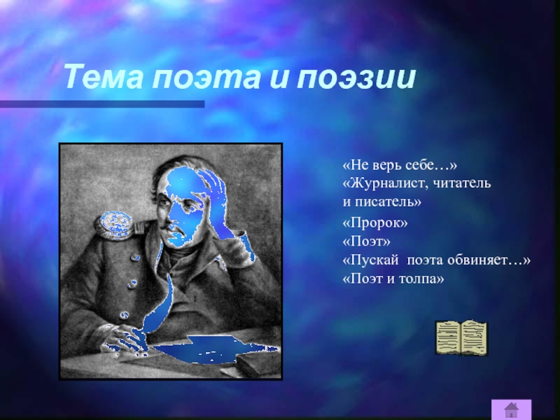 Тема поэта пророка. Пускай поэта обвиняет. Пускай поэта обвиняет Лермонтов.