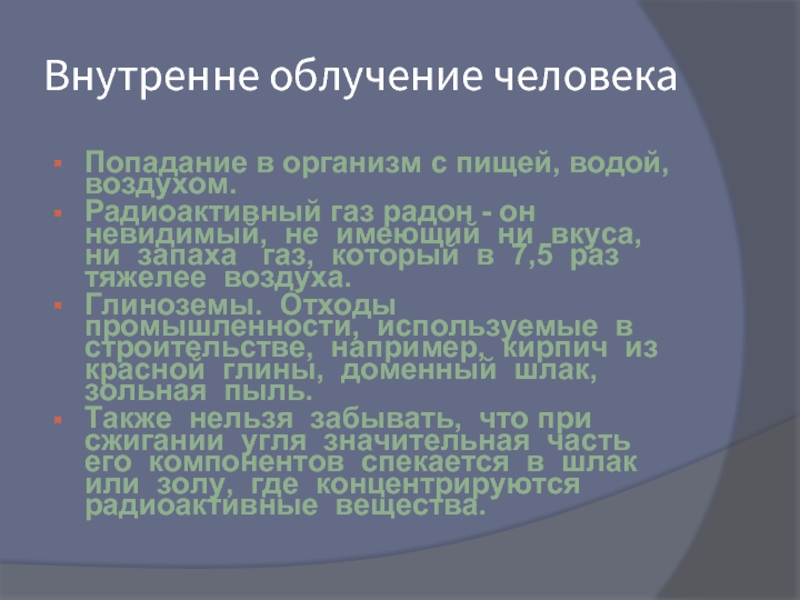 Внутреннее облучение это. Внутренне облучение. Радон и его биологическое действие.. Радиоактивность воздуха. Радиоактивный ГАЗ.