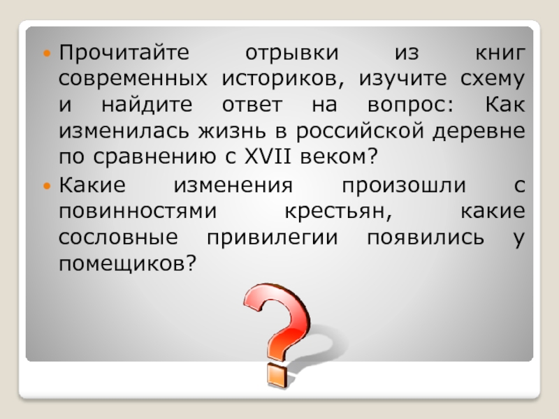 Право прочесть. Как изменилась жизнь в деревне. Какие изменения произошли в деревне история 7 класс. Ответы по истории как изменилась жизнь в. Ответ на вопрос: 