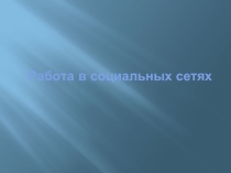 Работа в социальных сетях