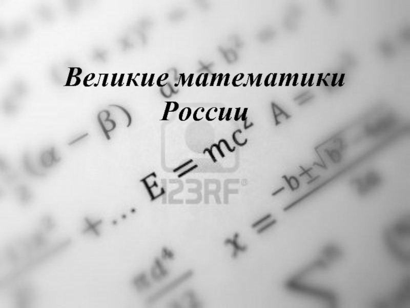 Великий математике не может быть абсолютным. Математика в России.