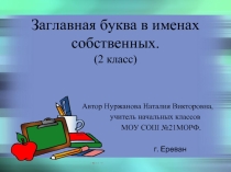 Заглавная буква в именах собственных
