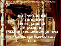 ИНТЕРАКТИВНЫЕ ТЕХНОЛОГИИ ПРЕПОДАВАНИЯ СОЦИАЛЬНО-ГУМАНИТАРНЫХ ДИСЦИПЛИН (в помощь при подготовке к ЕГЭ)