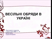 Весільні обряди в Україні