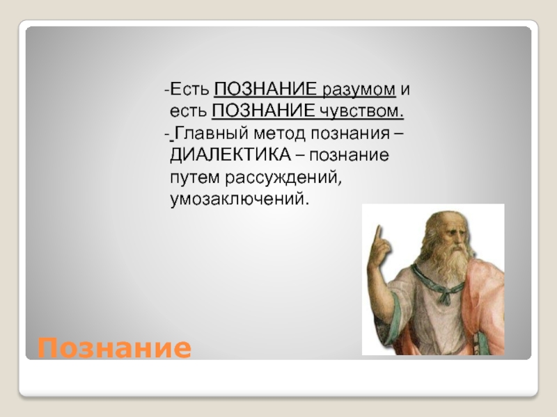 Известное не есть познанное. Древнегреческие мыслители о дружбе. Чувства и разум в познании. Древнегреческие мыслители о дружбе 4 класс ОРКСЭ. Мемы про Грецию.